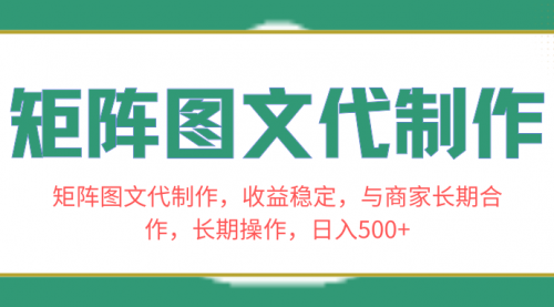 【副业项目8531期】矩阵图文代制作，收益稳定，与商家长期合作，长期操作，日入500+-春生副业网 