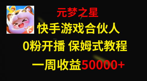 【副业项目8532期】快手游戏新风口，元梦之星合伙人，一周收入50000+-春生副业网 