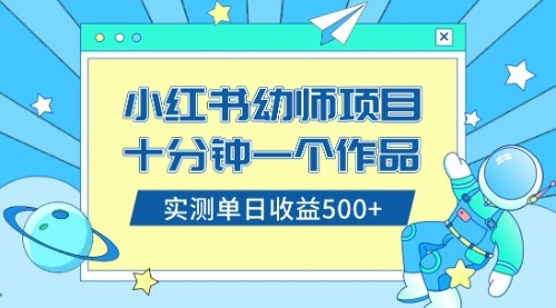 【副业项目8533期】小红书售卖幼儿园公开课资料，十分钟一个作品，小白日入500+（教程+资料）-春生副业网 