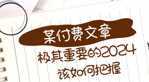 【副业项目8537期】极其重要的2024该如何把握？-春生副业网 