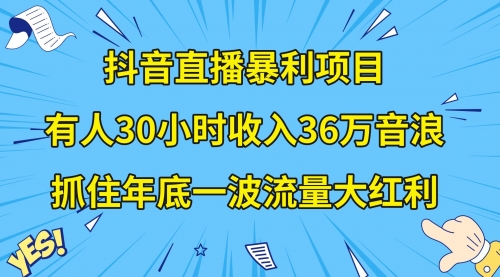 【副业项目8538期】抖音直播暴利项目，有人30小时收入36万音浪-春生副业网 