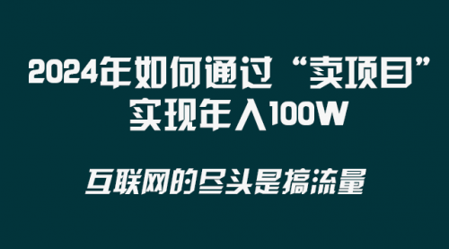 【副业项目8543期】2024年如何通过“卖项目”实现年入100W-春生副业网 