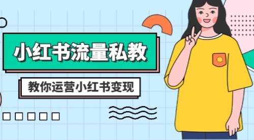 【副业项目8544期】小红书-流量私教课：全方位教你运营小红书变现-春生副业网 