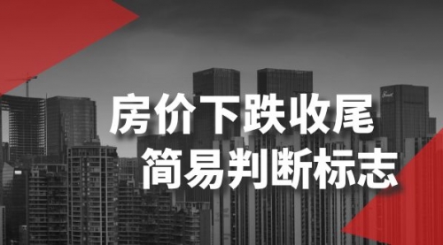 【副业项目8547期】某公众号付费文章《房价下跌收尾-简易判断标志》-春生副业网 