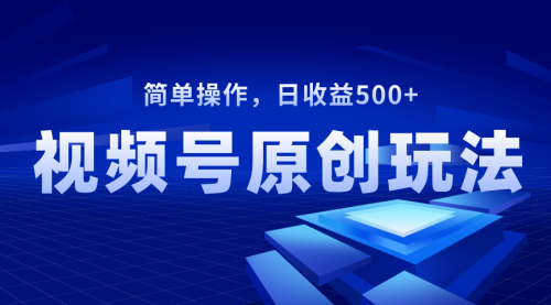 【副业项目8550期】视频号原创视频玩法，日收益500+-春生副业网 