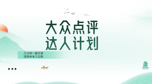 【副业项目8551期】大众点评人计划，简简单单几分钟三位数-春生副业网 