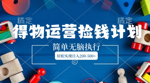 【副业项目8554期】得物运营捡钱计划，简单无脑执行，轻松实现日入200-500+-春生副业网 