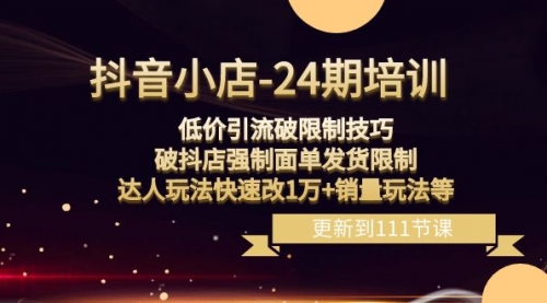 【副业项目8555期】抖音小店-24期：低价引流破限制技巧，破抖店强制面单发货限制，达人玩法-春生副业网 