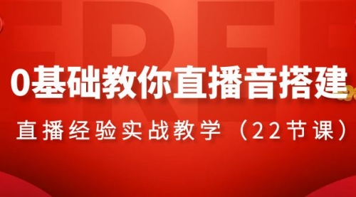 【副业项目8558期】0基础教你直播音搭建系列课程-春生副业网 