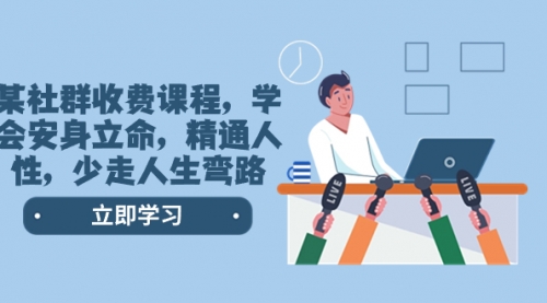 【第8559期】某社群收费课程，学会安身立命，精通人性，少走人生弯路-春生副业网 