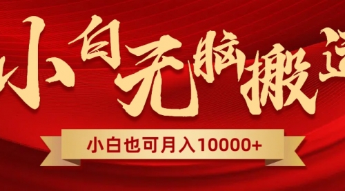 【副业项目8560期】无脑搬运视频，全新平台独占玩法，一个账号每天1000+，多账号轻松扩张！-春生副业网 