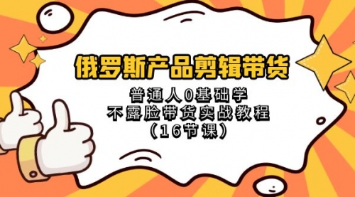 【副业项目8561期】俄罗斯产品剪辑带货，普通人0基础学，不露脸带货实战教程-春生副业网 