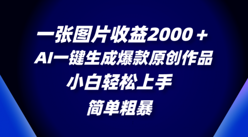 【副业项目8562期】一张图片收益2000＋，AI一键生成爆款原创作品-春生副业网 