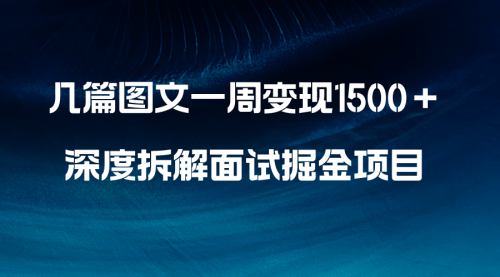 【副业项目8563期】几篇图文一周变现1500＋，深度拆解面试掘金项目-春生副业网 