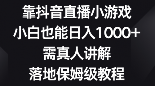 【副业项目8564期】靠抖音直播小游戏，小白也能日入1000+-春生副业网 