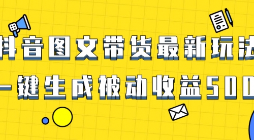 【副业项目8565期】爆火抖音图文带货项目，最新玩法一键生成-春生副业网 