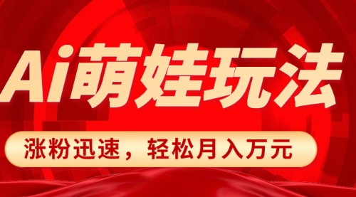 【副业项目8566期】小红书AI萌娃玩法，涨粉迅速，作品制作简单-春生副业网 
