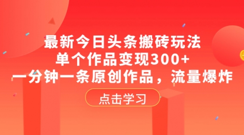 【副业项目8567期】最新今日头条搬砖玩法，单个作品变现300+-春生副业网 