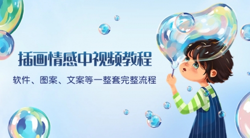 【副业项目8568期】插画情感中视频教程：软件、图案、文案等一整套完整流程，送文案模版-春生副业网 