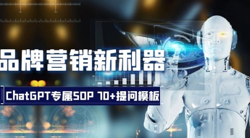 【副业项目8569期】品牌营销新利器：ChatGPT专属SOP，70+提问模板-春生副业网 