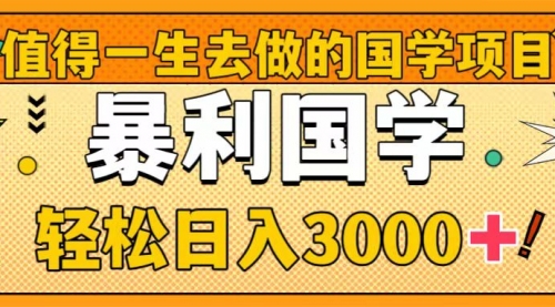 【副业项目8572期】值得一生去做的国学项目,暴力国学,轻松日入3000+-春生副业网