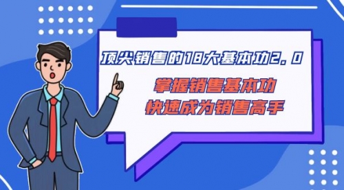 【副业项目8575期】顶尖 销售的18大基本功2.0，掌握销售基本功快速成为销售高手-春生副业网 