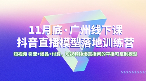 【副业项目8577期】11月底·广州线下课抖音直播模型落地-特训营-春生副业网 