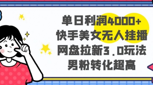 【副业项目8583期】单日利润4000+快手美女无人挂播，网盘拉新3.0玩法-春生副业网 