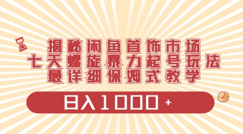 【副业项目8585期】揭秘闲鱼首饰市场，七天螺旋暴力起号玩法-春生副业网 