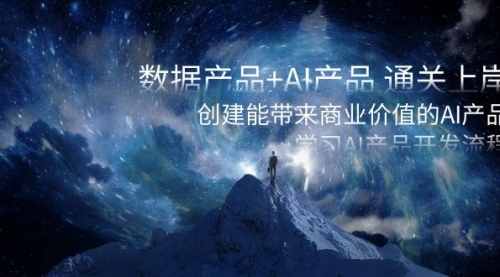 【副业项目8586期】数据产品+AI产品 通关上岸，创建能带来商业价值的AI产品，学习AI产品开发-春生副业网 