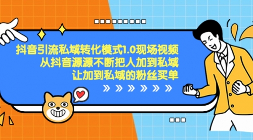 【副业项目8588期】抖音-引流私域转化模式1.0现场视频，从抖音源源不断把人加到私域-春生副业网 