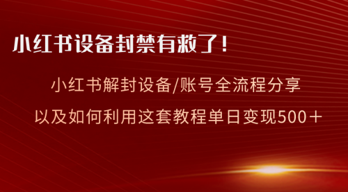 【副业项目8590期】小红书设备及账号解封全流程分享，亲测有效-春生副业网 