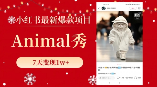 【副业项目8591期】小红书最新爆款项目，Animal秀，7天变现1w+-春生副业网 