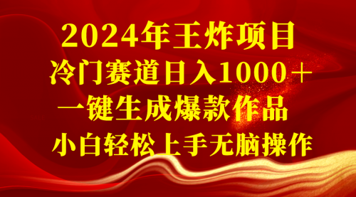 【副业项目8592期】2024年王炸项目 冷门赛道日入1000＋一键生成爆款作品-春生副业网 
