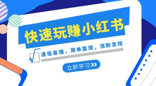【副业项目8594期】新赛道·快速玩赚小红书：通俗易懂，简单直观，涨粉变现-春生副业网 