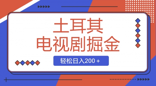 【副业项目8595期】土耳其电视剧掘金项目，操作简单，轻松日入200＋-春生副业网 