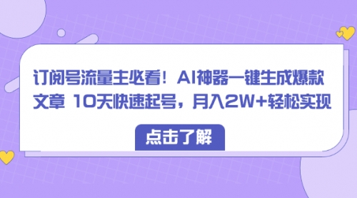 【副业项目8598期】订阅号流量主必看！AI神器一键生成爆款文章，免费！-春生副业网 