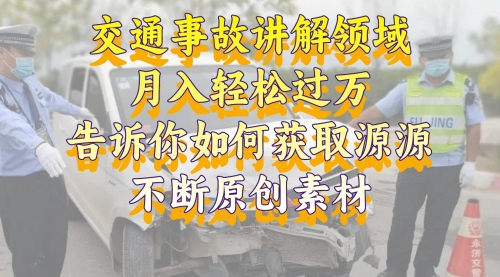 【副业项目8600期】交通事故讲解领域,月入轻松过万,素材获取指南-春生副业网
