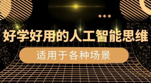 【副业项目8604期】好学好用的-人工智能思维：生活/工作/娱乐/适用于各种场景-春生副业网 