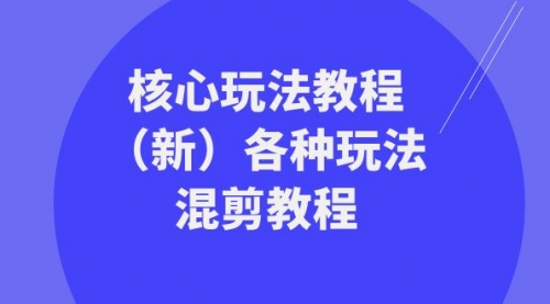 【副业项目8605期】暴富·团队-核心玩法教程（新）各种玩法混剪教程-春生副业网 