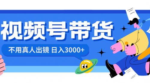 【副业项目8606期】视频号带货，日入3000+，不用真人出镜-春生副业网 