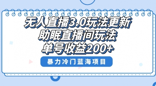 【副业项目8608期】无人直播3.0玩法更新，助眠直播间项目，单号收益200+-春生副业网 