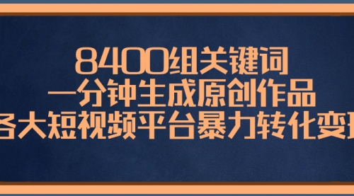 【副业项目8610期】8400组关键词，一分钟生成原创作品-春生副业网 