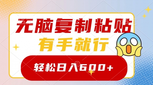 【副业项目8612期】无脑复制粘贴，有手就行，日入600+-春生副业网 