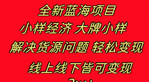 【副业项目8613期】全新蓝海项目 小样经济大牌小样 线上和线下都可变现-春生副业网 