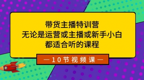 【副业项目8615期】带货主播特训营：无论是运营或主播或新手小白-春生副业网 