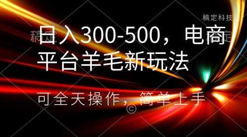 【副业项目8619期】日入300-500，电商平台羊毛新玩法，可全天操作-春生副业网 