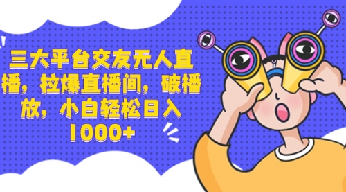 【副业项目8622期】三大平台交友无人直播，拉爆直播间，破播放-春生副业网 