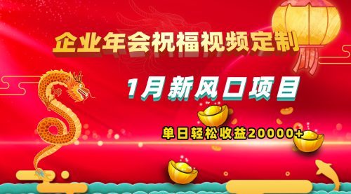 【副业项目8625期】1月新风口项目，有嘴就能做，企业年会祝福视频定制，单日轻松收益20000+-春生副业网 