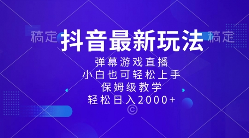 【副业项目8627期】抖音最新项目，弹幕游戏直播玩法，小白也可轻松上手-春生副业网 
